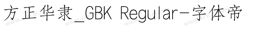 方正华隶_GBK Regular字体转换